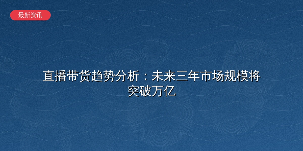 直播带货趋势分析报告