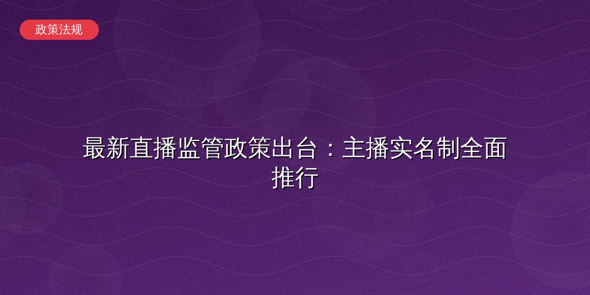 直播政策法规更新解读