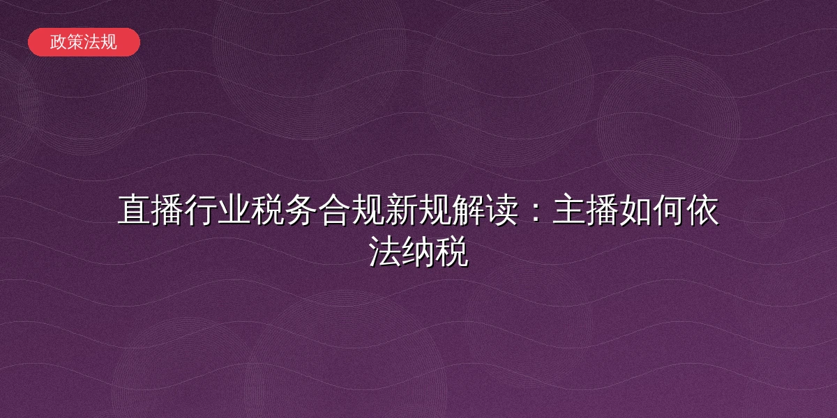 直播行业税务合规指南