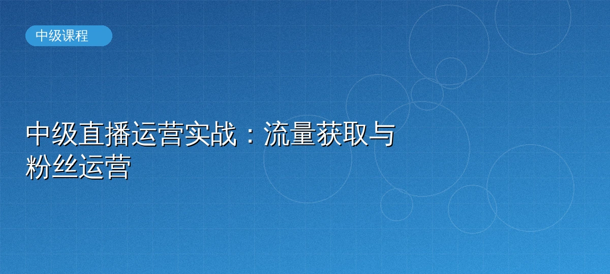 直播运营中级进阶课程封面