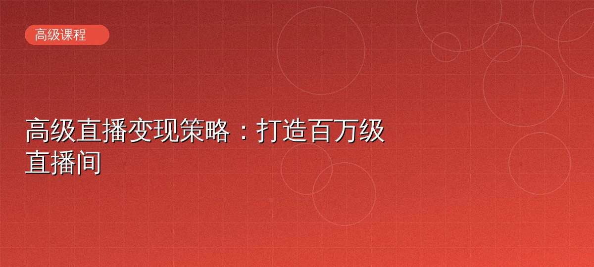 直播高级变现策略课程封面